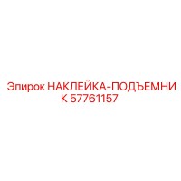 57761157 НАКЛЕЙКА-ПОДЪЕМНИК Epiroc