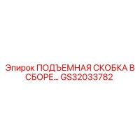 GS32033782 ПОДЪЕМНАЯ СКОБКА В СБОРЕ Epiroc