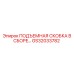 GS32033782 ПОДЪЕМНАЯ СКОБКА В СБОРЕ Epiroc