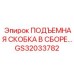 GS32033782 ПОДЪЕМНАЯ СКОБКА В СБОРЕ Epiroc