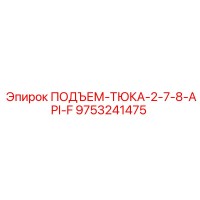 9753241475 ПОДЪЕМ-ТЮКА-2-7-8-API-F Epiroc