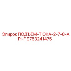 9753241475 ПОДЪЕМ-ТЮКА-2-7-8-API-F Epiroc