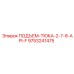9753241475 ПОДЪЕМ-ТЮКА-2-7-8-API-F Epiroc