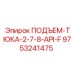 9753241475 ПОДЪЕМ-ТЮКА-2-7-8-API-F Epiroc
