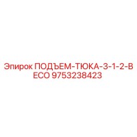 9753238423 ПОДЪЕМ-ТЮКА-3-1-2-BECO Epiroc