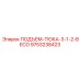 9753238423 ПОДЪЕМ-ТЮКА-3-1-2-BECO Epiroc