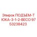 9753238423 ПОДЪЕМ-ТЮКА-3-1-2-BECO Epiroc