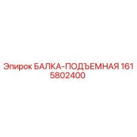 1615802400 БАЛКА-ПОДЪЕМНАЯ Epiroc