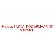 1615802400 БАЛКА-ПОДЪЕМНАЯ Epiroc