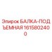 Оригинальная подъемная балка 1615802400 Epiroc