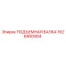 1626900904 ПОДЪЕМНАЯ БАЛКА Epiroc