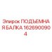 1626900904 ПОДЪЕМНАЯ БАЛКА Epiroc