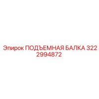 3222994872 ПОДЪЕМНАЯ БАЛКА Epiroc