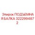 3222994872 ПОДЪЕМНАЯ БАЛКА Epiroc