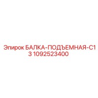 1092523400 БАЛКА-ПОДЪЕМНАЯ-C13 Epiroc
