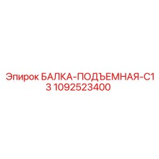 1092523400 БАЛКА-ПОДЪЕМНАЯ-C13 Epiroc