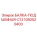 1092523400 БАЛКА-ПОДЪЕМНАЯ-C13 Epiroc