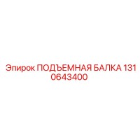 1310643400 ПОДЪЕМНАЯ БАЛКА - Epiroc