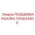 1310643400 ПОДЪЕМНАЯ БАЛКА - Epiroc