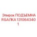1310643401 ПОДЪЕМНАЯ БАЛКА - Epiroc
