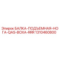 1310460800 БАЛКА-ПОДЪЕМНАЯ-НОГА-QAS-BOXA-RRR Epiroc