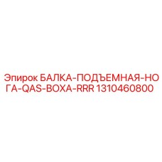 1310460800 БАЛКА-ПОДЪЕМНАЯ-НОГА-QAS-BOXA-RRR Epiroc