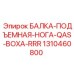 1310460800 БАЛКА-ПОДЪЕМНАЯ-НОГА-QAS-BOXA-RRR Epiroc