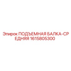 1615805300 ПОДЪЕМНАЯ БАЛКА-СРЕДНЯЯ Epiroc