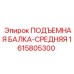 1615805300 ПОДЪЕМНАЯ БАЛКА-СРЕДНЯЯ Epiroc