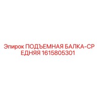 1615805301 ПОДЪЕМНАЯ БАЛКА-СРЕДНЯЯ Epiroc