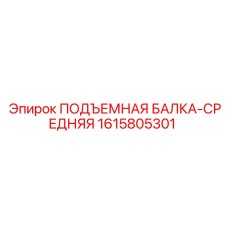 1615805301 ПОДЪЕМНАЯ БАЛКА-СРЕДНЯЯ Epiroc