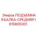 1615805301 ПОДЪЕМНАЯ БАЛКА-СРЕДНЯЯ Epiroc