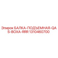1310460700 БАЛКА-ПОДЪЕМНАЯ-QAS-BOXA-RRR Epiroc