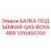 1310460700 БАЛКА-ПОДЪЕМНАЯ-QAS-BOXA-RRR Epiroc
