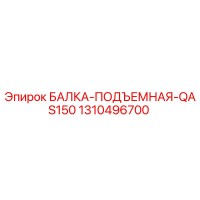 1310496700 БАЛКА-ПОДЪЕМНАЯ-QAS150 Epiroc