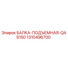 1310496700 БАЛКА-ПОДЪЕМНАЯ-QAS150 Epiroc