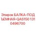 1310496700 БАЛКА-ПОДЪЕМНАЯ-QAS150 Epiroc