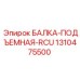 1310475500 БАЛКА-ПОДЪЕМНАЯ-RCU Epiroc