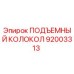 92003313 ПОДЪЕМНЫЙ КОЛОКОЛ Epiroc