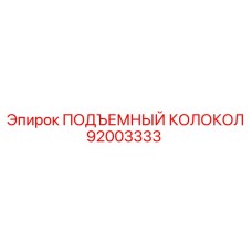 92003333 ПОДЪЕМНЫЙ КОЛОКОЛ Epiroc
