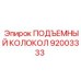 92003333 ПОДЪЕМНЫЙ КОЛОКОЛ Epiroc