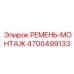 4700499133 РЕМЕНЬ-МОНТАЖ Epiroc