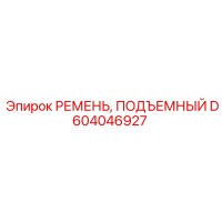 D604046927 РЕМЕНЬ, ПОДЪЕМНЫЙ Epiroc