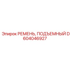 D604046927 РЕМЕНЬ, ПОДЪЕМНЫЙ Epiroc
