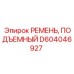 D604046927 РЕМЕНЬ, ПОДЪЕМНЫЙ Epiroc
