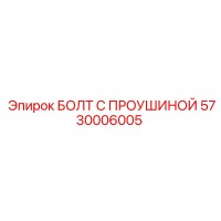 5730006005 БОЛТ С ПРОУШИНОЙ Epiroc