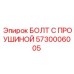 5730006005 БОЛТ С ПРОУШИНОЙ Epiroc