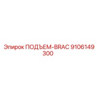 9106149300 ПОДЪЕМ-BRAC Epiroc
