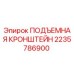 Оригинальная подъемная кронштейн Epiroc артикул 2235786900