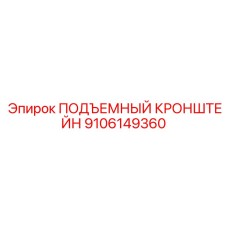 9106149360 ПОДЪЕМНЫЙ КРОНШТЕЙН Epiroc